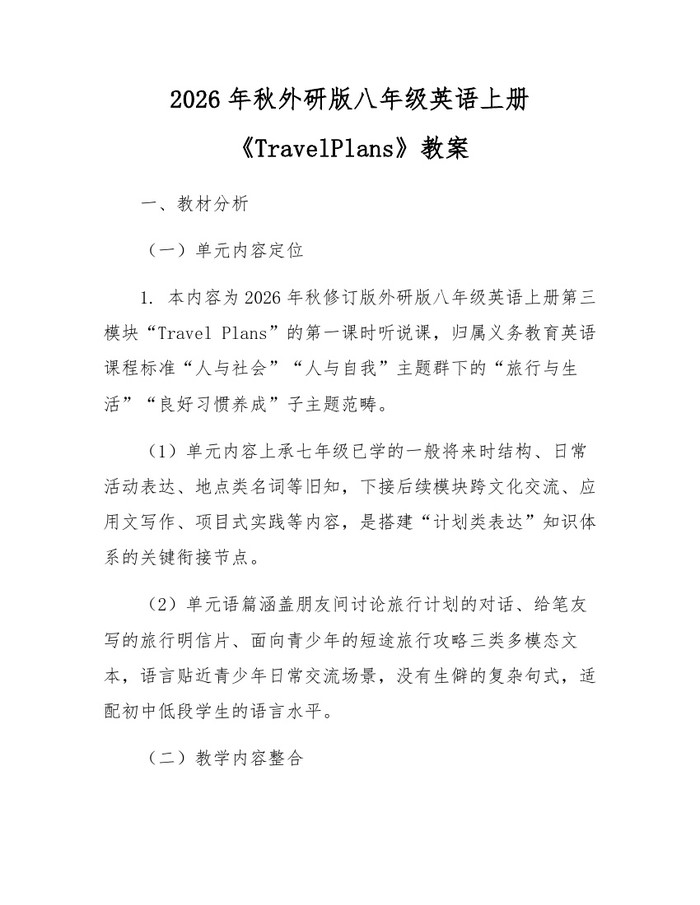2026年秋外研版八年级英语上册《TravelPlans》教案：(docx+pdf)免费下载