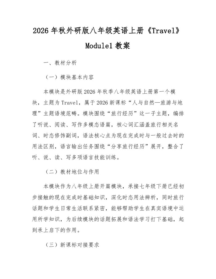 2026年秋外研版八年级英语上册《Travel》Module1教案：(docx+pdf)免费下载