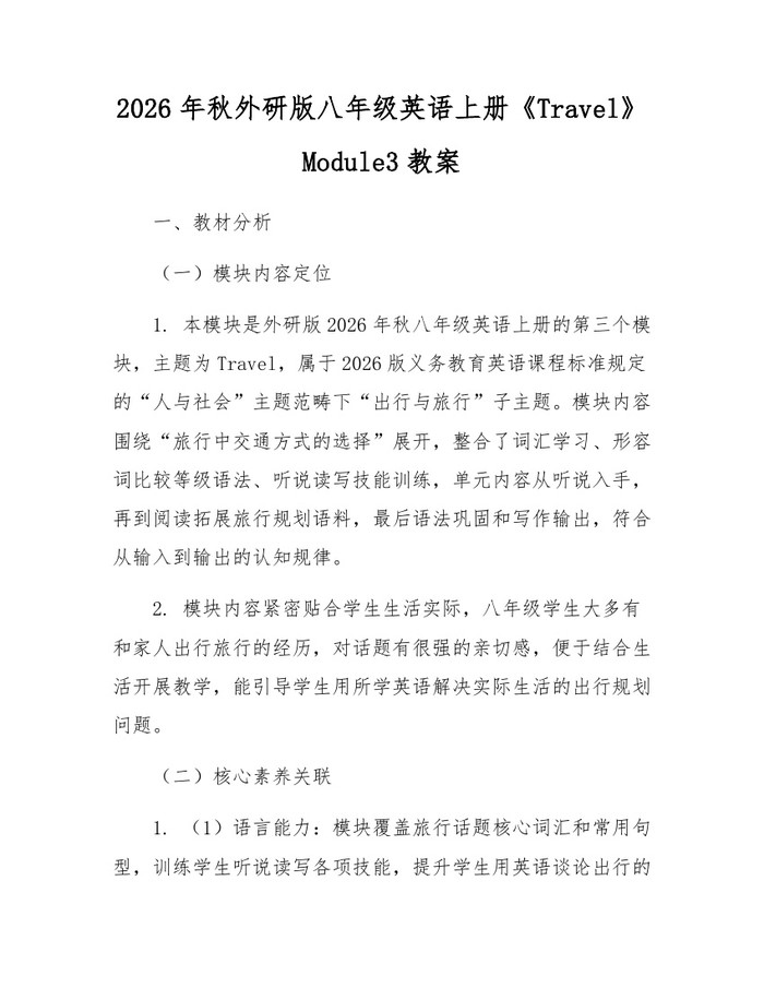 2026年秋外研版八年级英语上册《Travel》Module3教案:(docx+pdf)免费下载