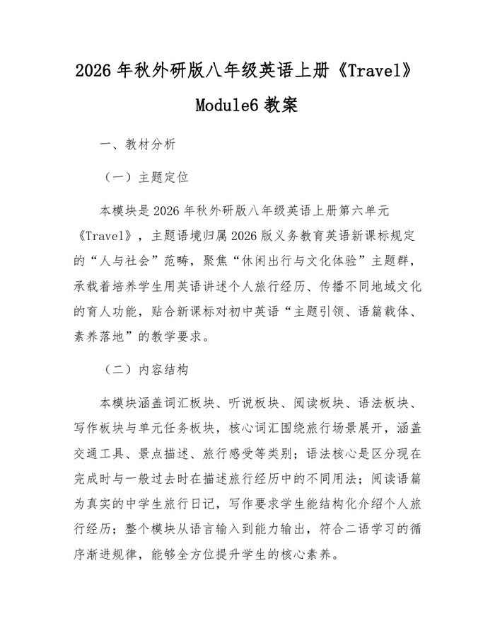 2026年秋外研版八年级英语上册《Travel》Module6教案:(docx+pdf)免费下载