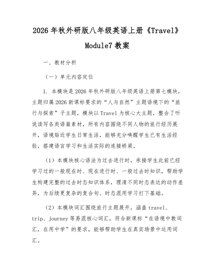 2026年秋外研版八年级英语上册《Travel》Module7教案：(docx+pdf)免费下载