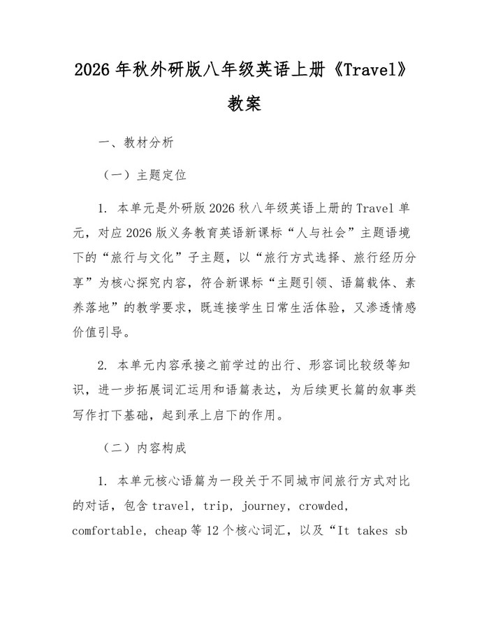 2026年秋外研版八年级英语上册《Travel》教案：(docx+pdf)免费下载