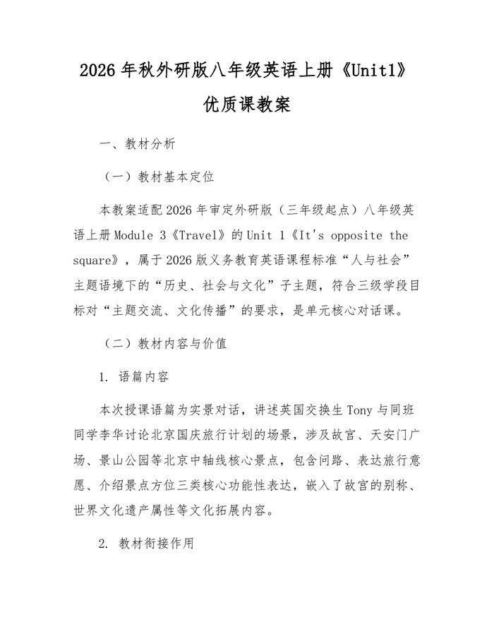 2026年秋外研版八年级英语上册《Unit1》优质课教案：(docx+pdf)免费下载
