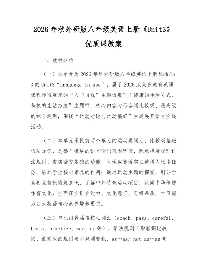 2026年秋外研版八年级英语上册《Unit3》优质课教案：(docx+pdf)免费下载