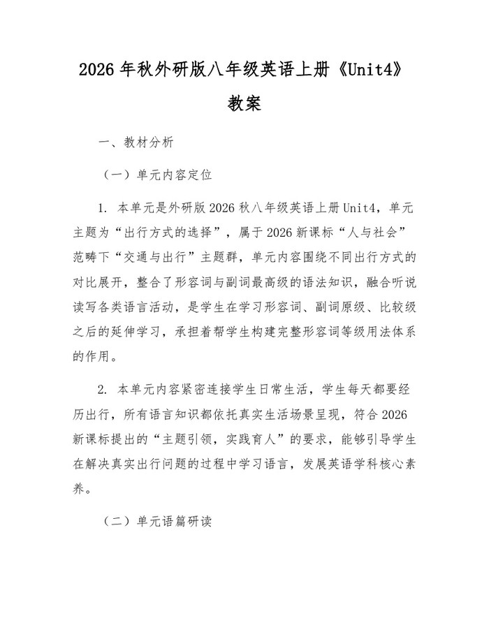 2026年秋外研版八年级英语上册《Unit4》教案：(docx+pdf)免费下载