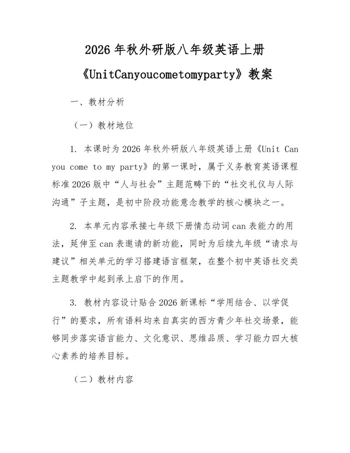 2026年秋外研版八年级英语上册《UnitCanyoucometomyparty》教案:(docx+pdf)免费下载