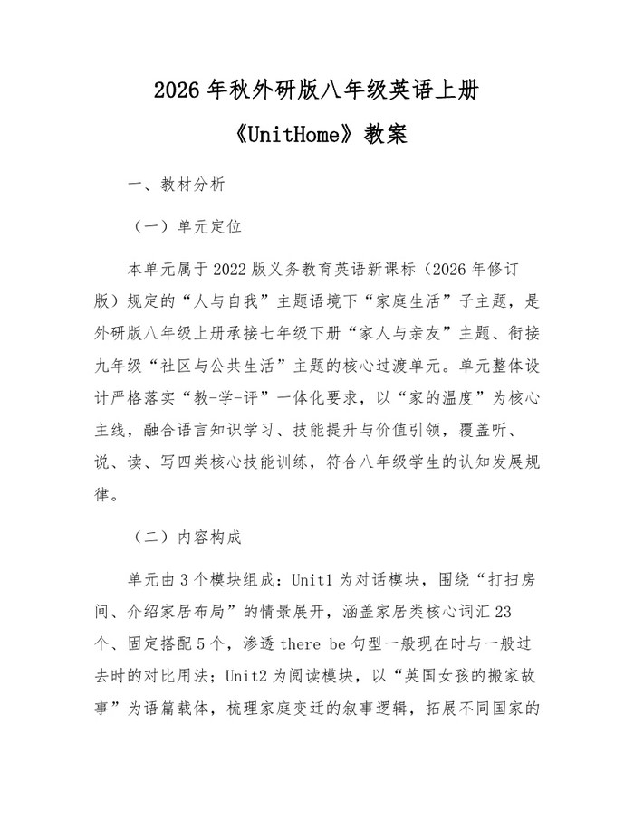 2026年秋外研版八年级英语上册《UnitHome》教案：(docx+pdf)免费下载