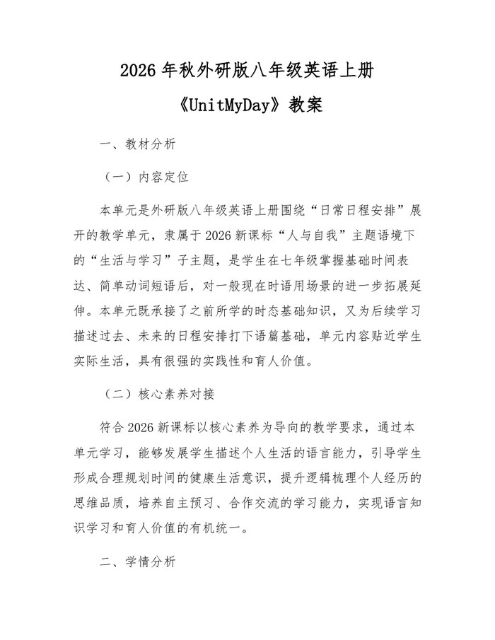 2026年秋外研版八年级英语上册《UnitMyDay》教案：(docx+pdf)免费下载