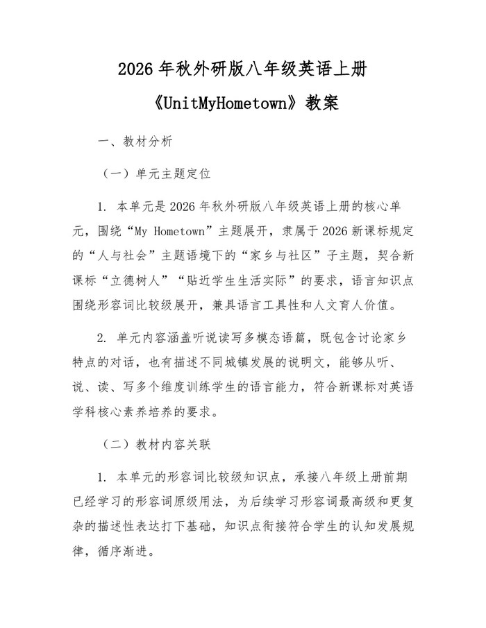 2026年秋外研版八年级英语上册《UnitMyHometown》教案：(docx+pdf)免费下载