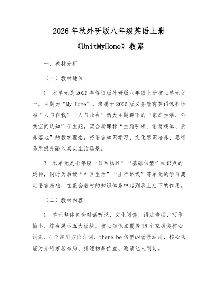 2026年秋外研版八年级英语上册《UnitMyHome》教案:(docx+pdf)免费下载