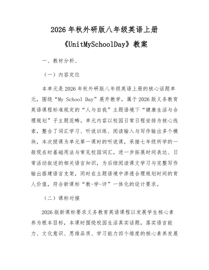 2026年秋外研版八年级英语上册《UnitMySchoolDay》教案：(docx+pdf)免费下载