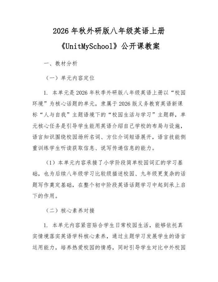 2026年秋外研版八年级英语上册《UnitMySchool》公开课教案：(docx+pdf)免费下载