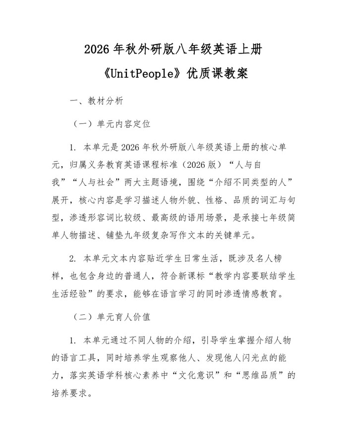 2026年秋外研版八年级英语上册《UnitPeople》优质课教案：(docx+pdf)免费下载