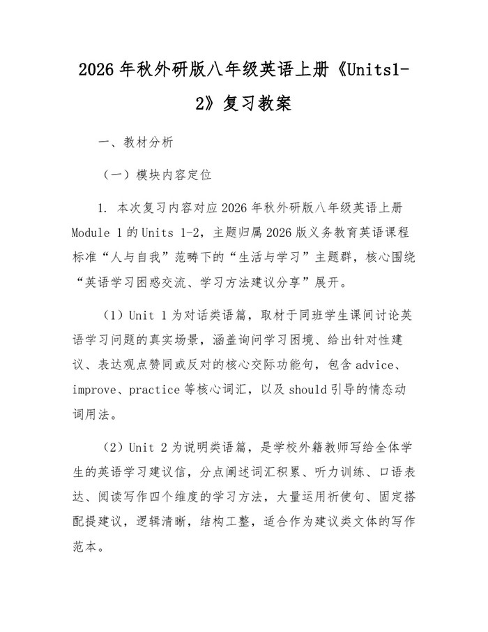 2026年秋外研版八年级英语上册《Units1-2》复习教案：(docx+pdf)免费下载