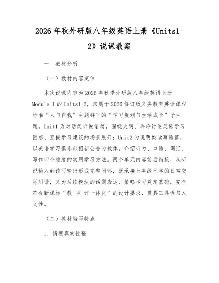 2026年秋外研版八年级英语上册《Units1-2》说课教案:(docx+pdf)免费下载