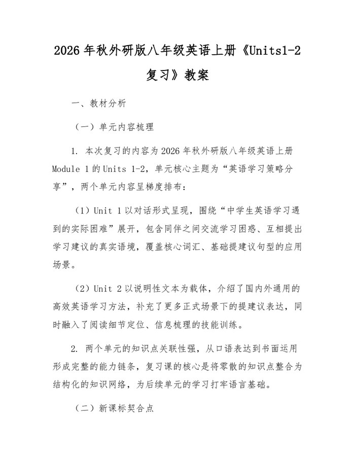 2026年秋外研版八年级英语上册《Units1-2复习》教案：(docx+pdf)免费下载
