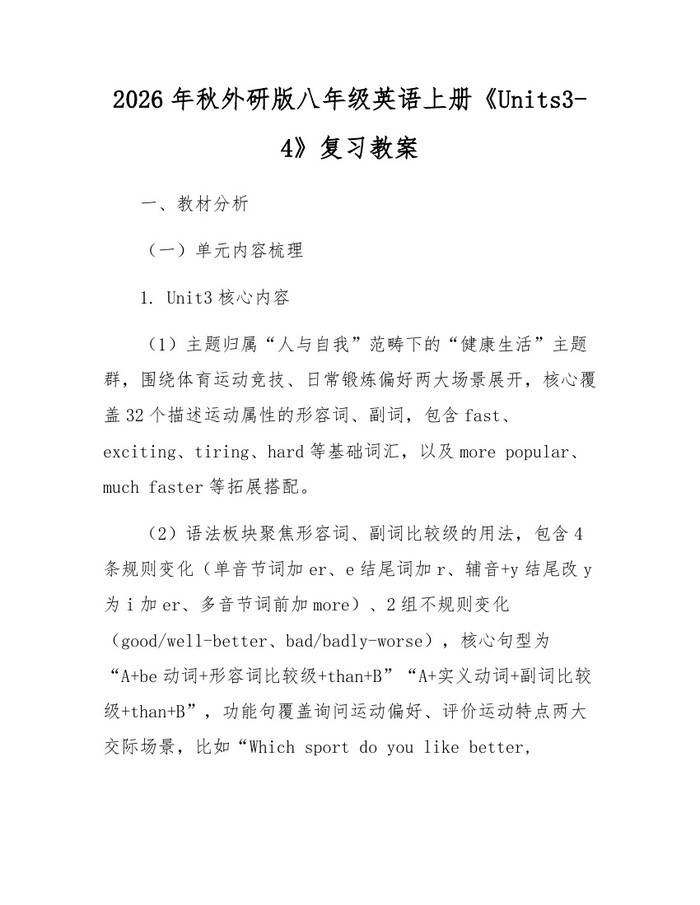 2026年秋外研版八年级英语上册《Units3-4》复习教案：(docx+pdf)免费下载