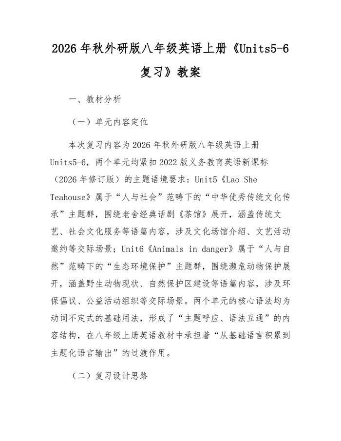 2026年秋外研版八年级英语上册《Units5-6复习》教案：(docx+pdf)免费下载