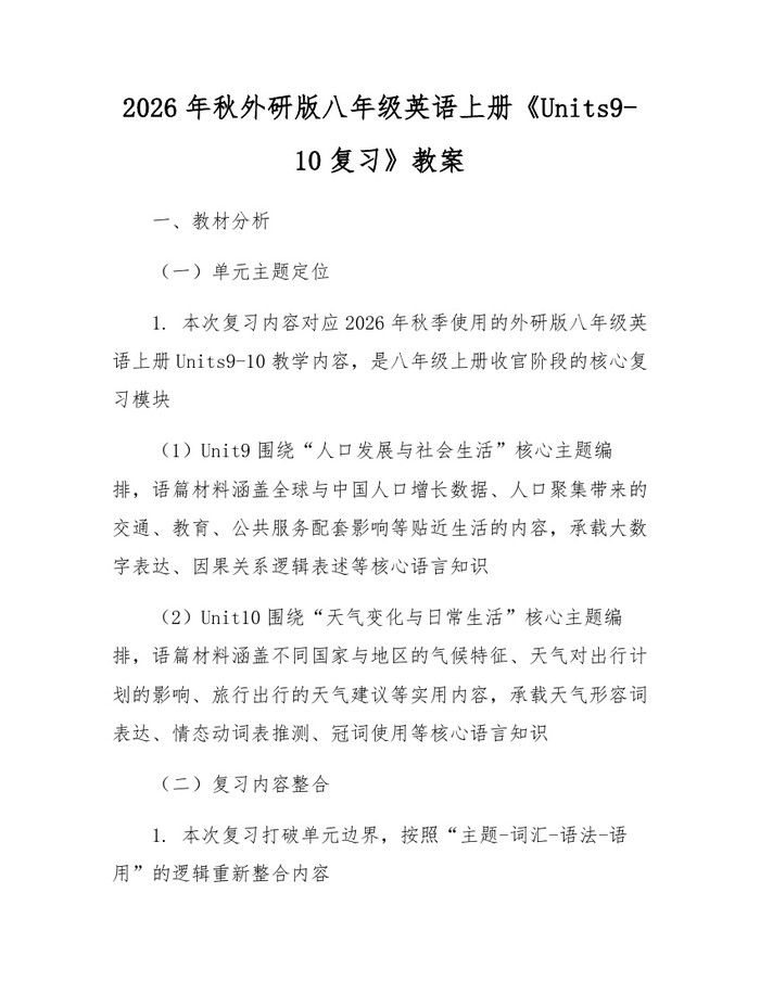 2026年秋外研版八年级英语上册《Units9-10复习》教案：(docx+pdf)免费下载