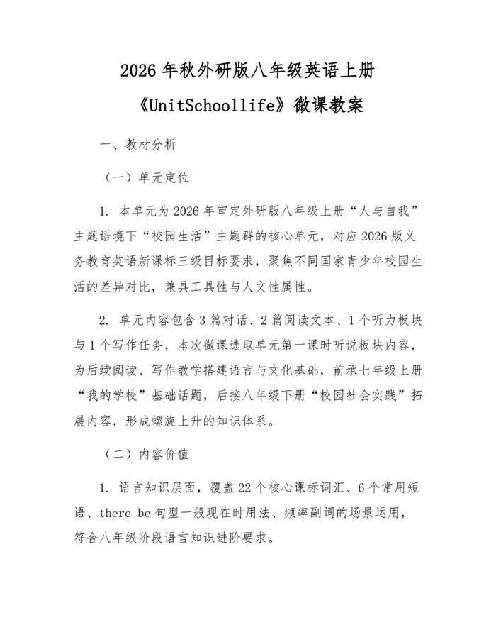 2026年秋外研版八年级英语上册《UnitSchoollife》微课教案:(docx+pdf)免费下载