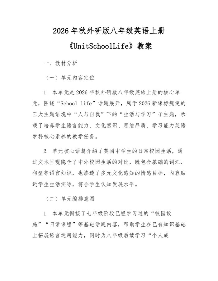 2026年秋外研版八年级英语上册《UnitSchoolLife》教案：(docx+pdf)免费下载