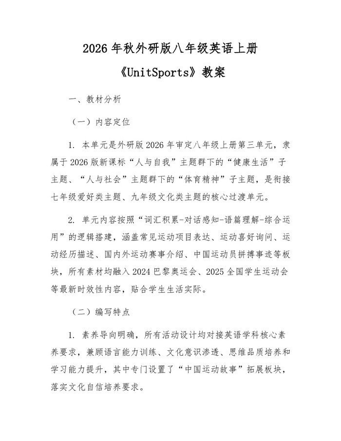 2026年秋外研版八年级英语上册《UnitSports》教案：(docx+pdf)免费下载