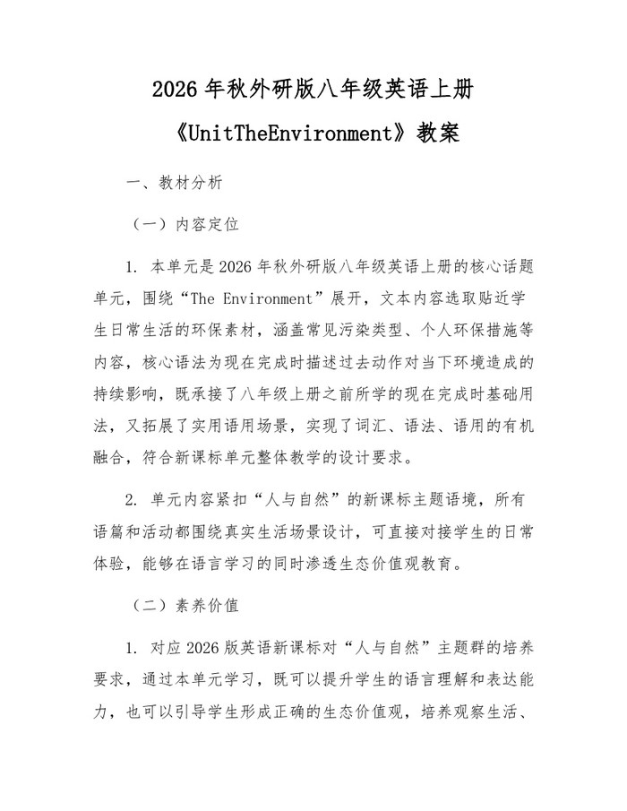 2026年秋外研版八年级英语上册《UnitTheEnvironment》教案：(docx+pdf)免费下载