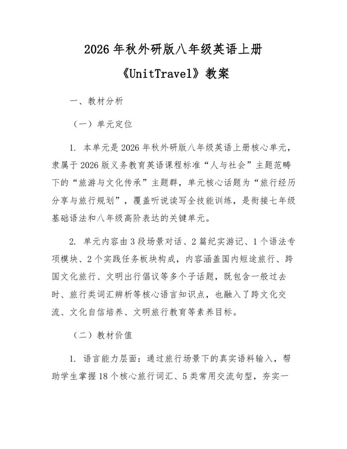 2026年秋外研版八年级英语上册《UnitTravel》教案：(docx+pdf)免费下载