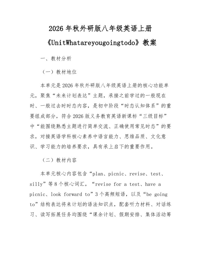 详细阅读:2026年秋外研版八年级英语上册《UnitWhatareyougoingtodo》教案:(docx+pdf)免费下载 2026年秋外研版八年级英语上册《UnitWhatareyougoingtodo》教案:(docx+pdf)免费下载