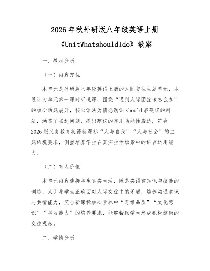 2026年秋外研版八年级英语上册《UnitWhatshouldIdo》教案:(docx+pdf)免费下载