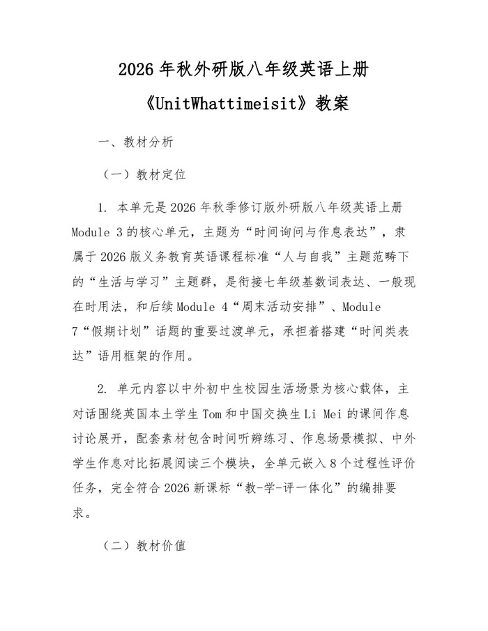 2026年秋外研版八年级英语上册《UnitWhattimeisit》教案:(docx+pdf)免费下载