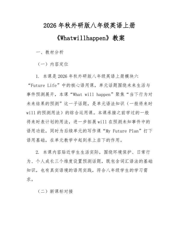 2026年秋外研版八年级英语上册《Whatwillhappen》教案：(docx+pdf)免费下载