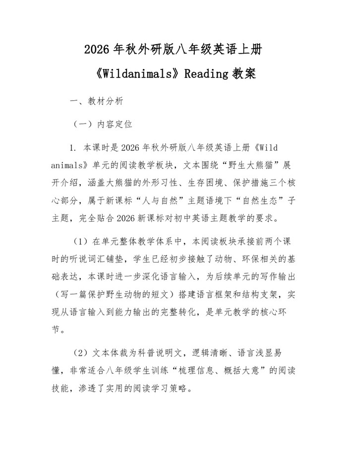 2026年秋外研版八年级英语上册《Wildanimals》Reading教案：(docx+pdf)免费下载