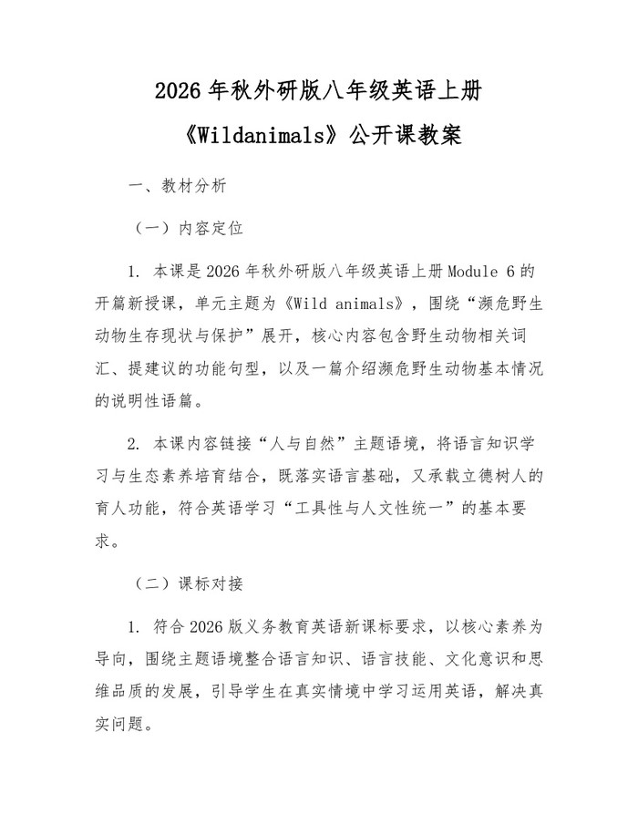 2026年秋外研版八年级英语上册《Wildanimals》公开课教案：(docx+pdf)免费下载