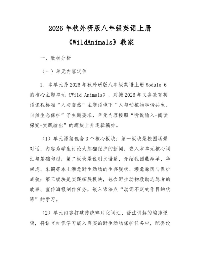 2026年秋外研版八年级英语上册《WildAnimals》教案:(docx+pdf)免费下载