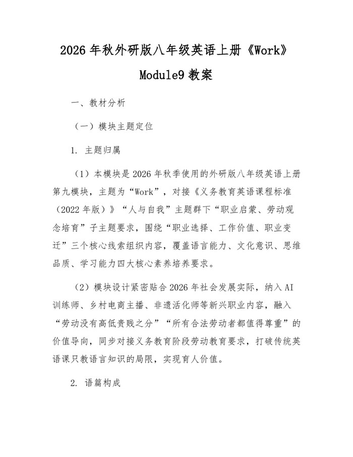 2026年秋外研版八年级英语上册《Work》Module9教案:(docx+pdf)免费下载