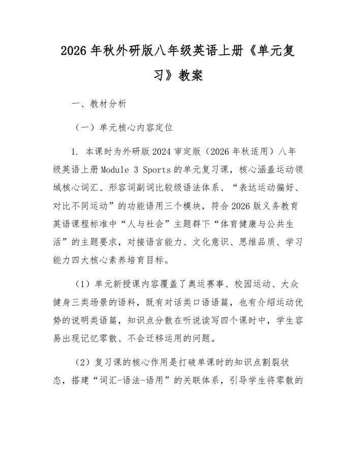 2026年秋外研版八年级英语上册《单元复习》教案:(docx+pdf)免费下载