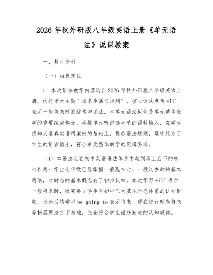 2026年秋外研版八年级英语上册《单元语法》说课教案:(docx+pdf)免费下载