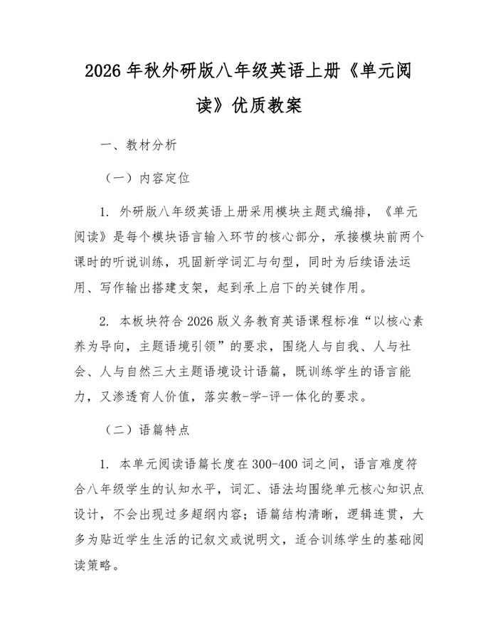2026年秋外研版八年级英语上册《单元阅读》优质教案:(docx+pdf)免费下载