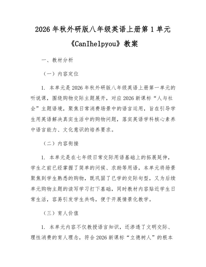 2026年秋外研版八年级英语上册第1单元《CanIhelpyou》教案:(docx+pdf)免费下载