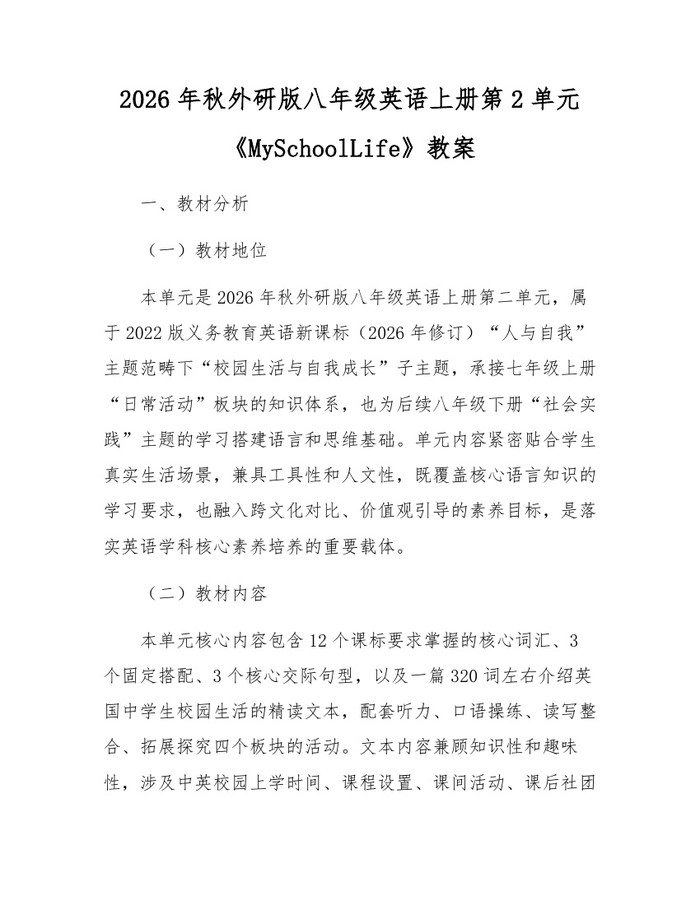 2026年秋外研版八年级英语上册第2单元《MySchoolLife》教案：(docx+pdf)免费下载