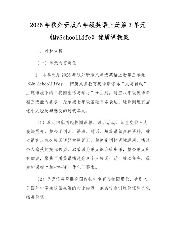 2026年秋外研版八年级英语上册第3单元《MySchoolLife》优质课教案：(docx+pdf)免费下载
