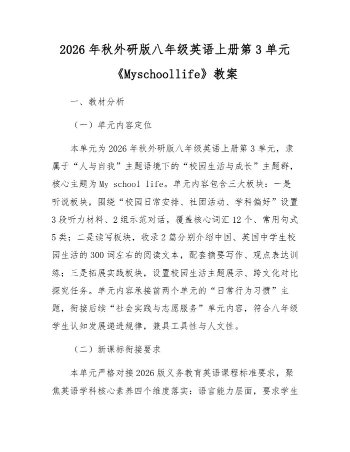 2026年秋外研版八年级英语上册第3单元《Myschoollife》教案：(docx+pdf)免费下载