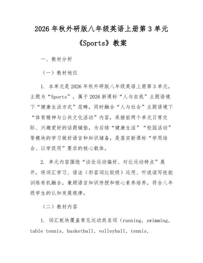 2026年秋外研版八年级英语上册第3单元《Sports》教案：(docx+pdf)免费下载
