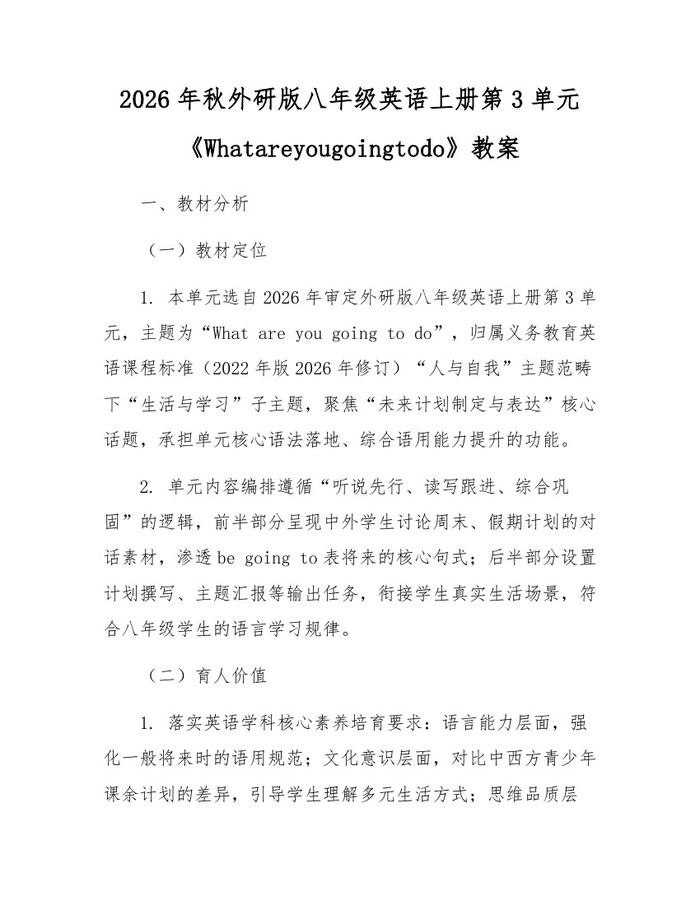 2026年秋外研版八年级英语上册第3单元《Whatareyougoingtodo》教案：(docx+pdf)免费下载
