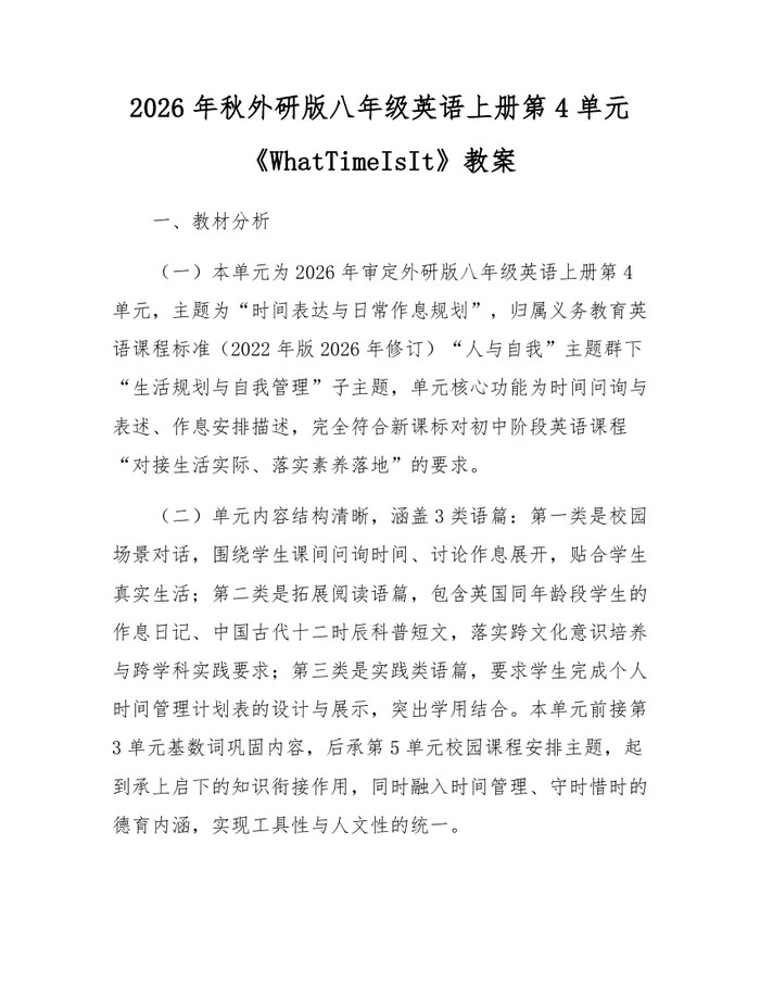 2026年秋外研版八年级英语上册第4单元《WhatTimeIsIt》教案：(docx+pdf)免费下载