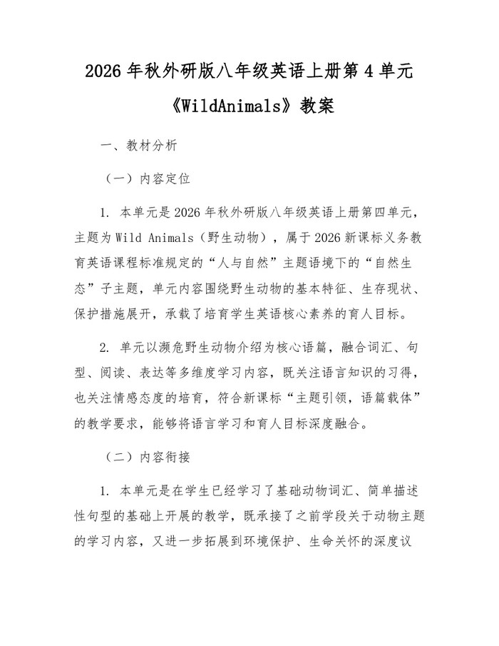 2026年秋外研版八年级英语上册第4单元《WildAnimals》教案:(docx+pdf)免费下载