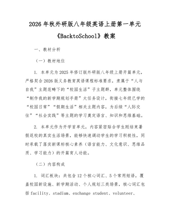 2026年秋外研版八年级英语上册第一单元《BacktoSchool》教案:(docx+pdf)免费下载