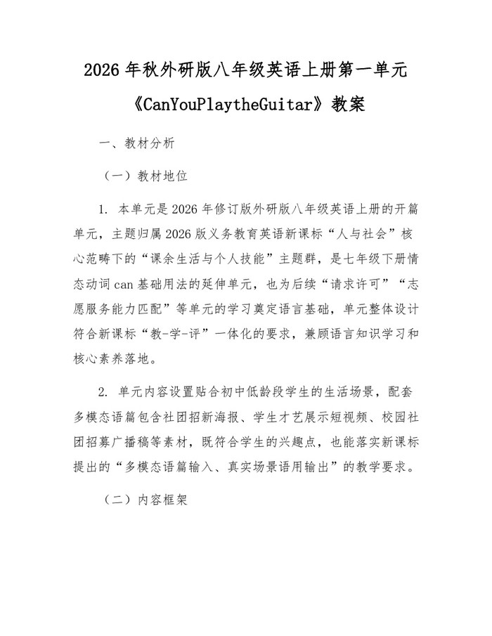 2026年秋外研版八年级英语上册第一单元《CanYouPlaytheGuitar》教案：(docx+pdf)免费下载