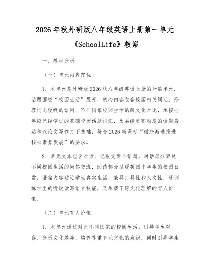 2026年秋外研版八年级英语上册第一单元《SchoolLife》教案：(docx+pdf)免费下载